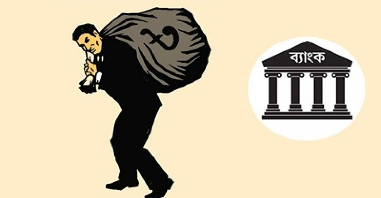 আওয়ামী লীগ সরকারের লুটপাটের মাশুল গুনছে ব্যাংক খাত