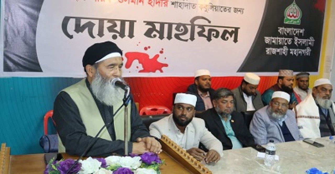 হাদির রুহের মাগফিরাত কামনায় রাজশাহীতে জামায়াতের দোয়া মাহফিল