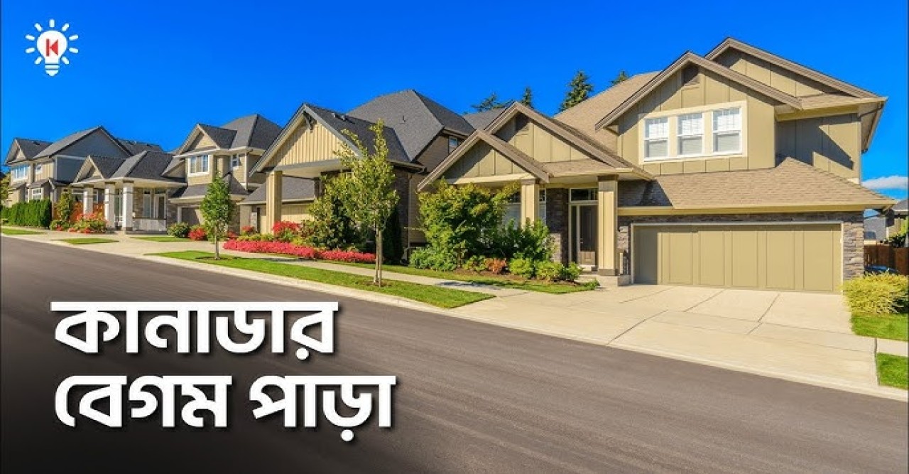 কানাডার বেগমপাড়ায় কার কয়টি বাড়ি-ফ্ল্যাট