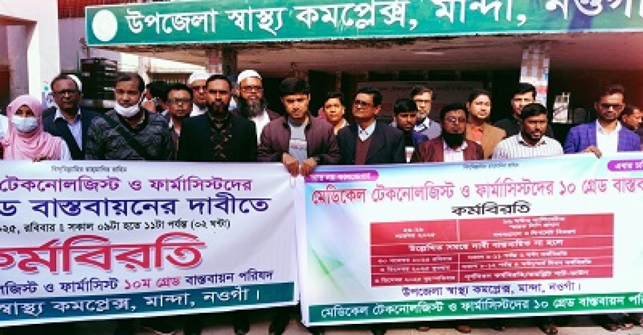 মান্দায় ১০ম গ্রেডের দাবিতে মেডিকেল টেকনোলজিস্ট–ফার্মাসিস্টদের কর্মবিরতি