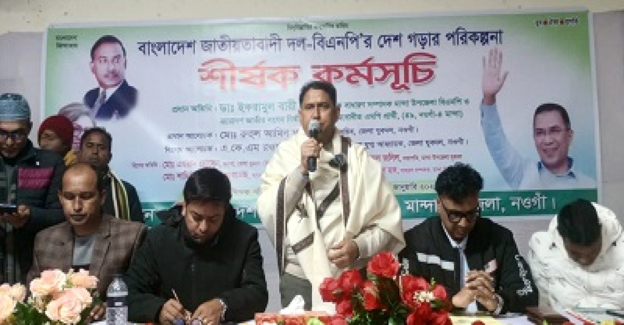 মান্দায় বিএনপির ‘দেশ গড়ার পরিকল্পনা’ শীর্ষক কর্মসূচি অনুষ্ঠিত