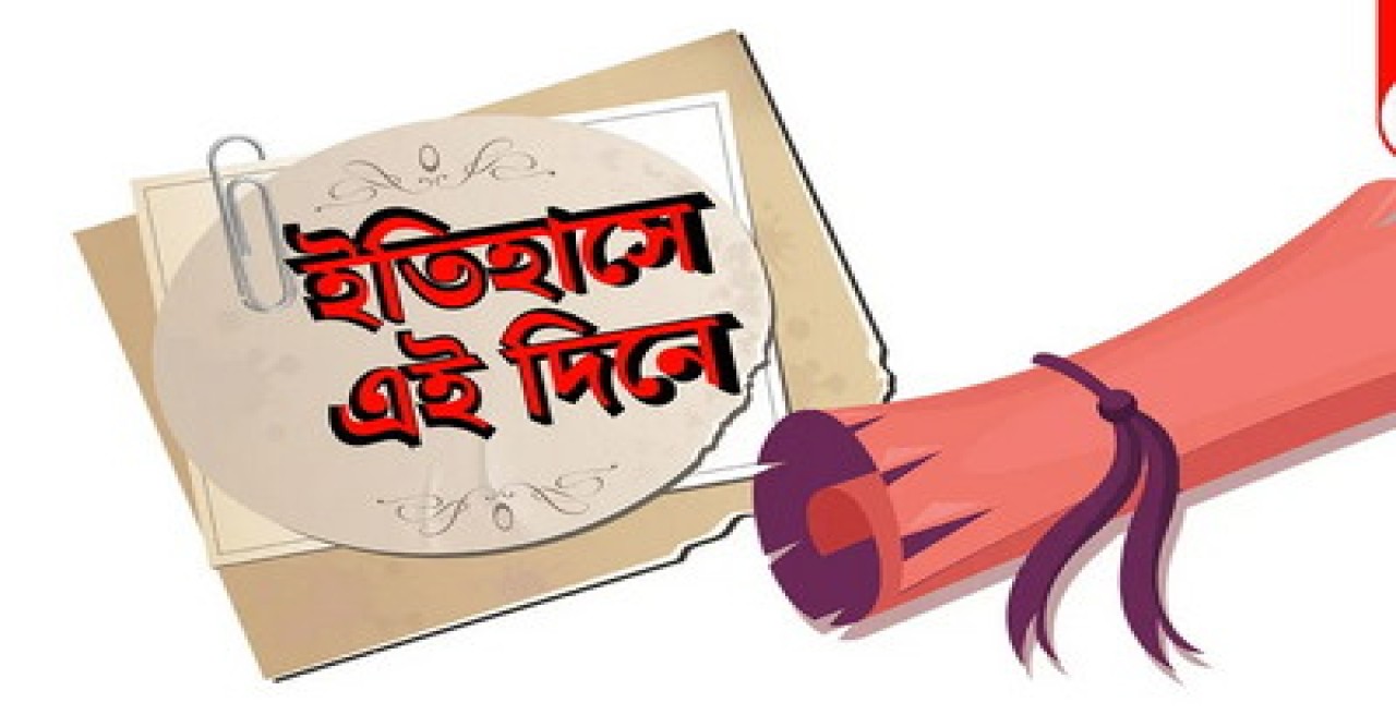 ৩ সেপ্টেম্বর : কী ঘটেছিল ইতিহাসের এই দিনে