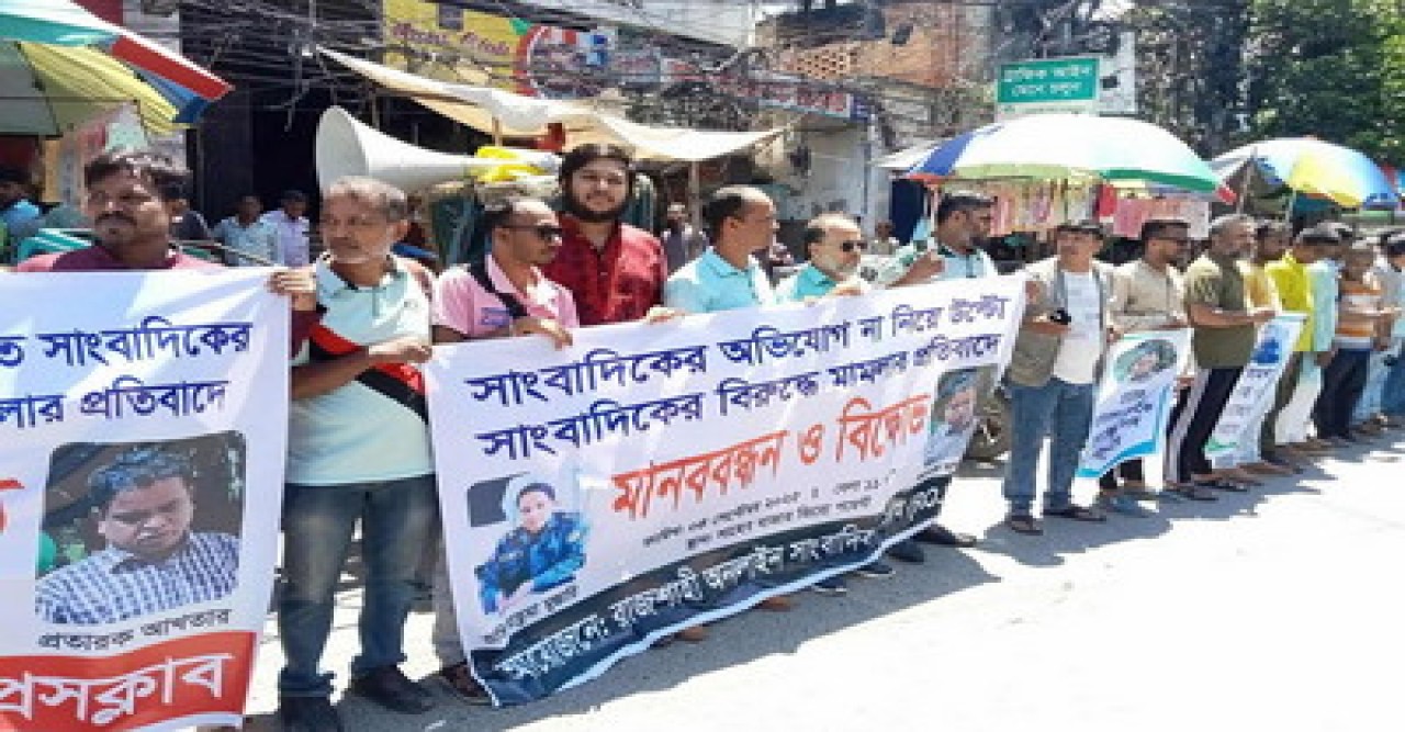 রাজশাহীতে সাংবাদিকদের বিরুদ্ধে মামলা প্রত্যাহারের দাবিতে মানববন্ধন
