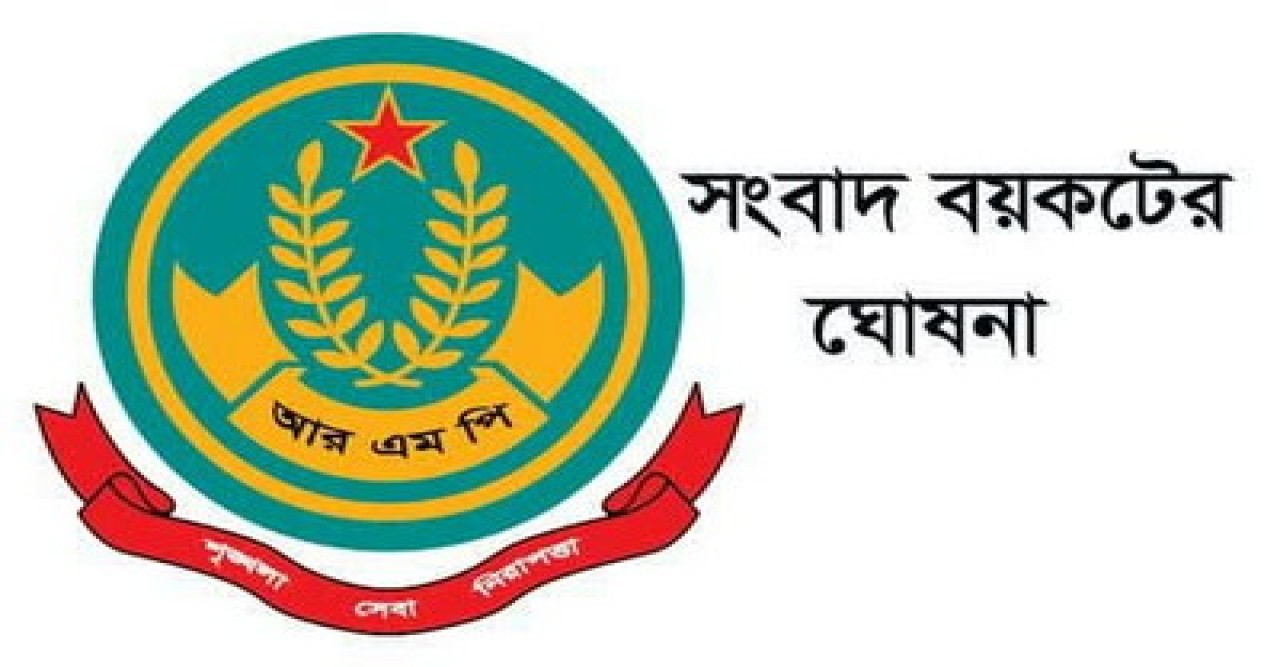 ৬ সাংবাদিকের বিরুদ্ধে মামলার ঘটনায় আরএমপির সংবাদ বয়কটের ঘোষণা