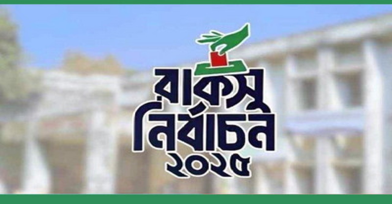রাকসুতে আজ চূড়ান্ত প্রার্থিতা প্রকাশ
