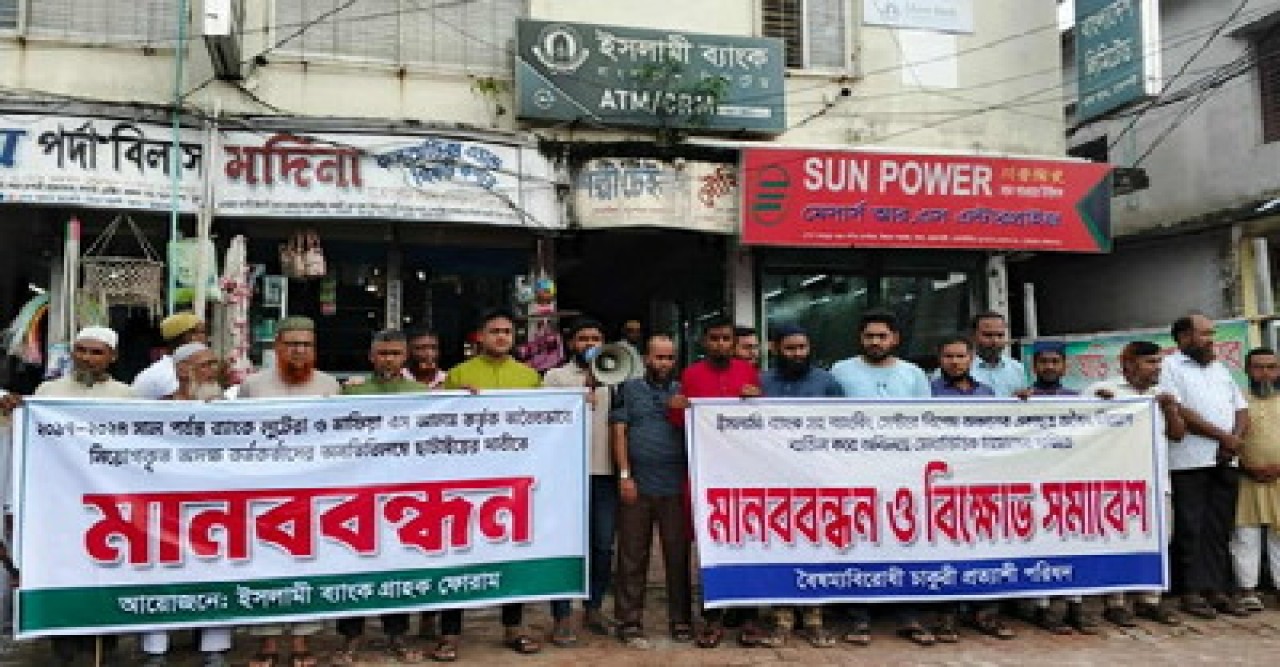 বাঘায় ইসলামী ব্যাংকে অবৈধ নিয়োগ বাতিলসহ যোগ্যদের চাকরির দাবিতে মানববন্ধন