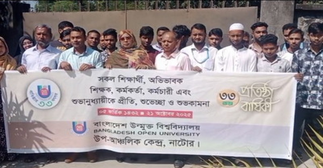 নাটোরে বাংলাদেশ উন্মুক্ত বিশ্ববিদ্যালয়ের  ৩৩ তম প্রতিষ্ঠা বার্ষিকী পালিত