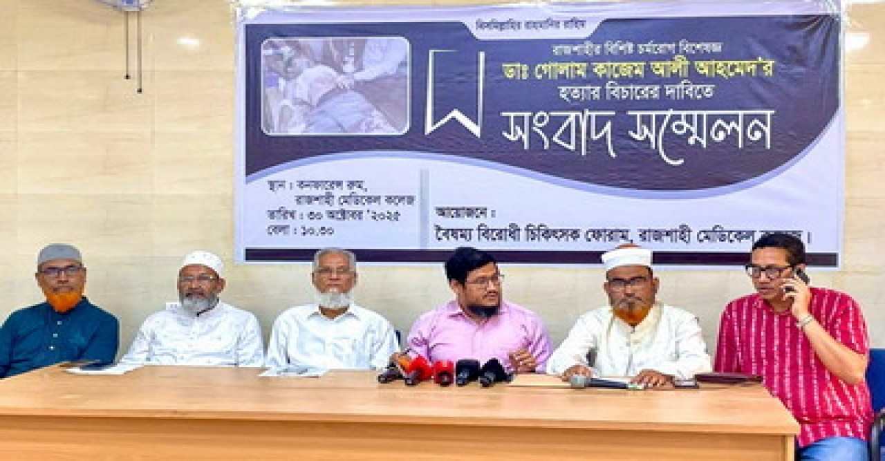 ডা. গোলাম কাজেম আলী হত্যার বিচার দাবিতে সংবাদ সম্মেলন