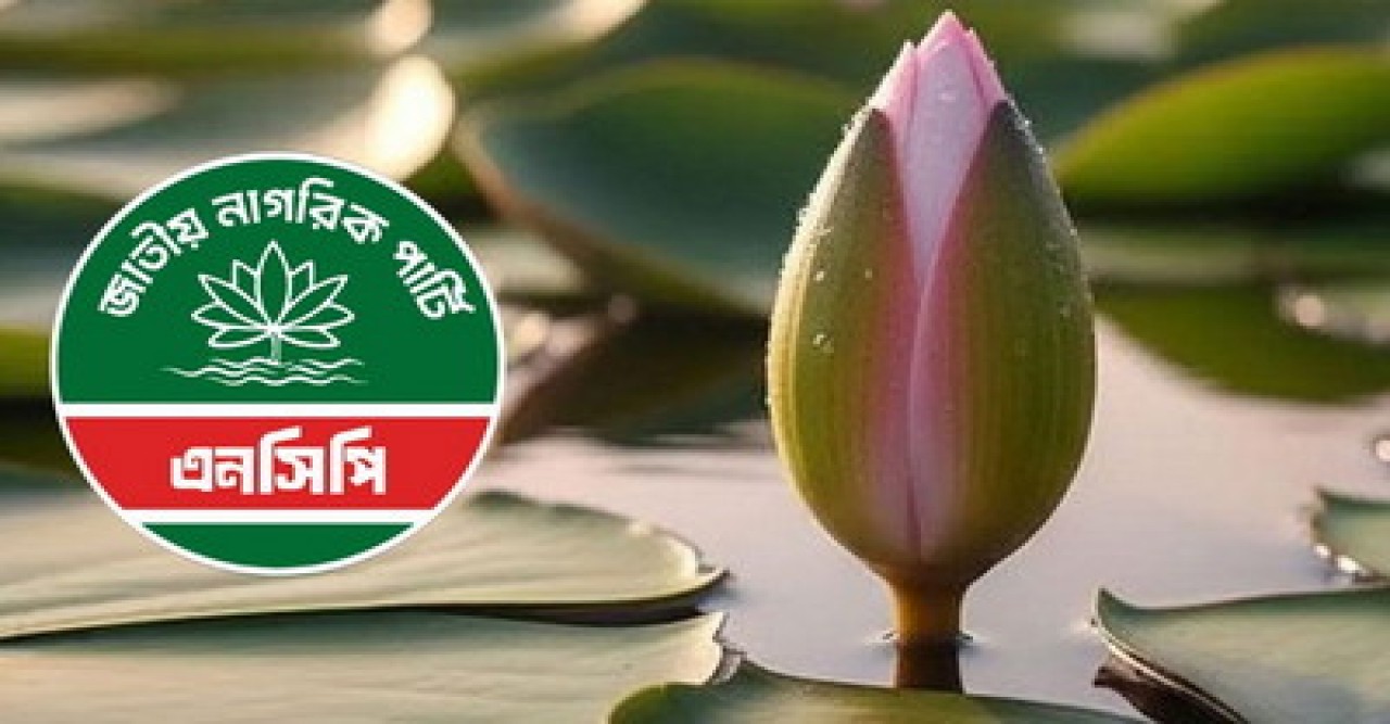 অবশেষে ‘শাপলা কলি’ প্রতীক নিতে রাজি এনসিপি