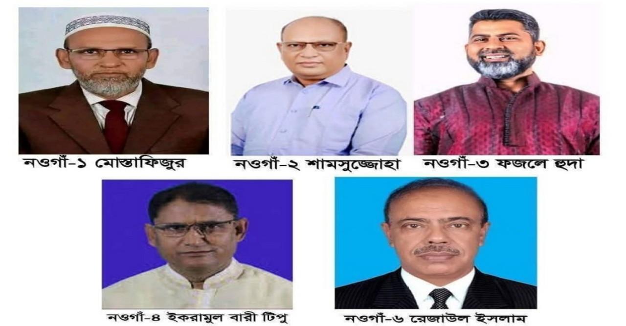 নওগাঁর ৫টি আসনে প্রার্থী চূড়ান্ত করেছে বাংলাদেশ জাতীয়তাবাদী দল-বিএনপি
