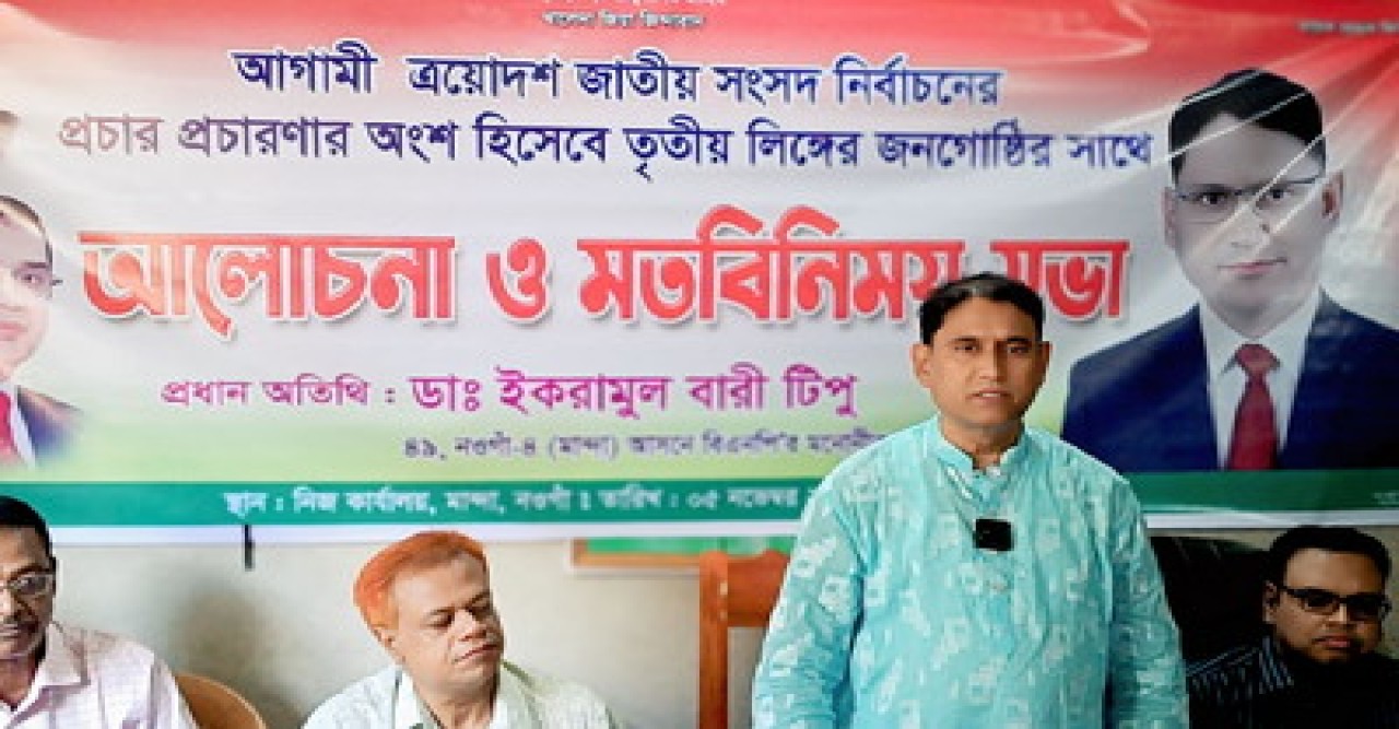 মান্দায় তৃতীয় লিঙ্গের জনগোষ্ঠীর সঙ্গে মতবিনিময় করলেন বিএনপির এমপি প্রার্থী ডাঃ টিপু