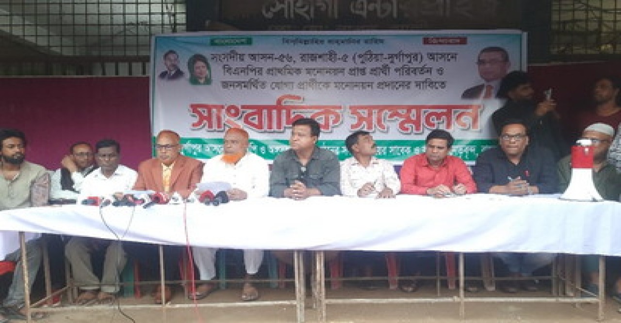 রাজশাহী-৫ আসনে বিএনপির প্রার্থী পরিবর্তনের দাবিতে সংবাদ সম্মেলন