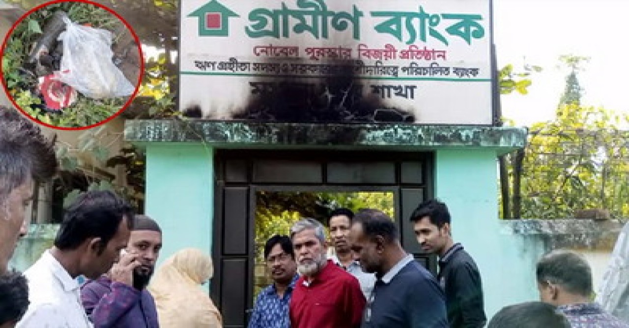 গ্রামীণ ব্যাংক কার্যালয়ে পেট্রোল বোমা নিক্ষেপ