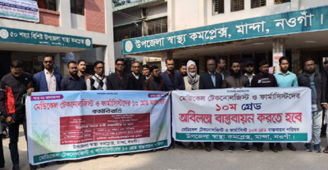 মান্দায় ১০ম গ্রেডের দাবিতে মেডিকেল টেকনোলজিস্ট–ফার্মাসিস্টদের কর্মবিরতি, ভোগান্তিতে স্বাস্থ্য সেবা