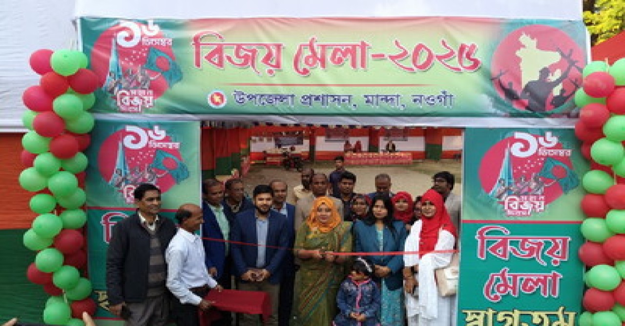 মান্দায় বিজয় মেলা-২০২৫ উদ্বোধন করলেন (ইউএনও) সাথী