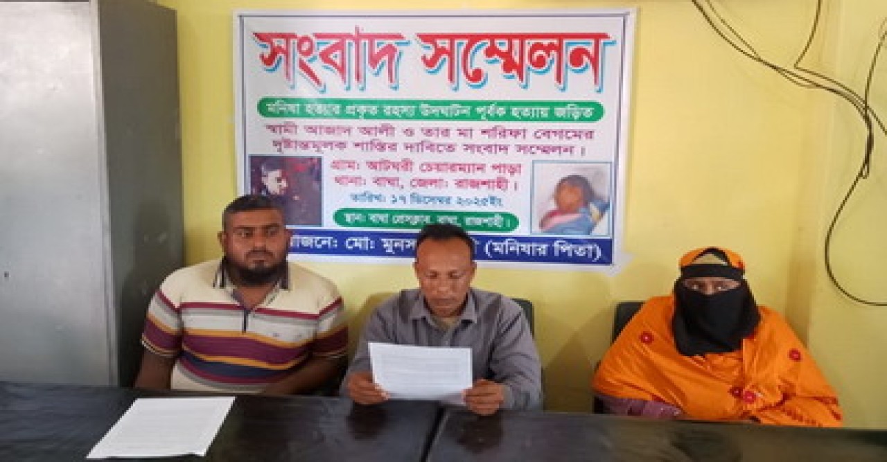 বাঘায় মেয়ে হত্যার সুষ্ঠ বিচার চেয়ে সংবাদ সম্মেলন