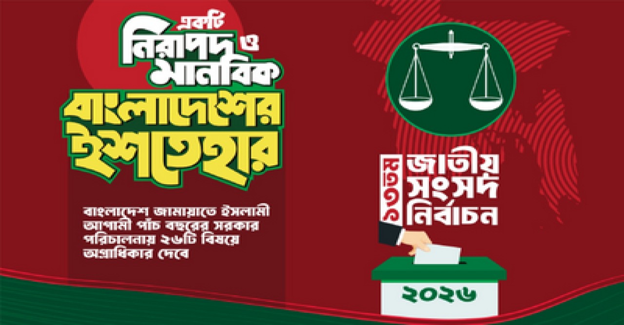 জামায়াতের ইশতেহার ঘোষণা, ২৬ বিষয় অগ্রাধিকার