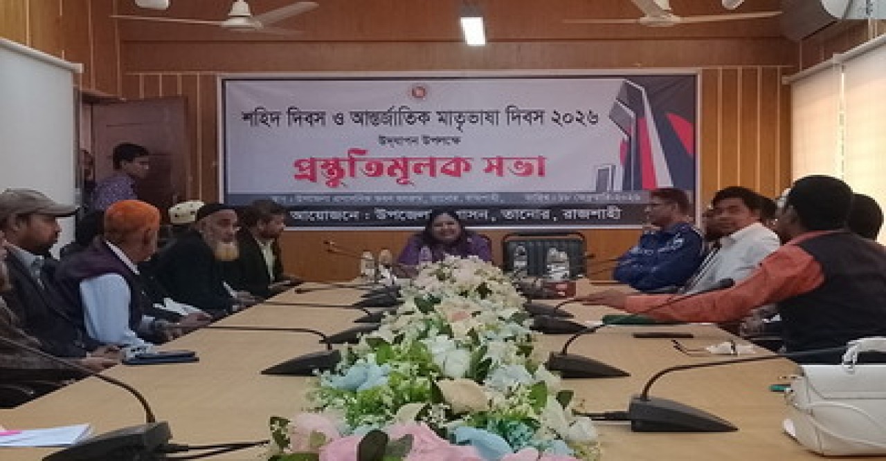 শহিদ দিবস ও আন্তর্জাতিক মাতৃভাষা দিবস পালনে তানোরে  প্রস্তুতি সভা