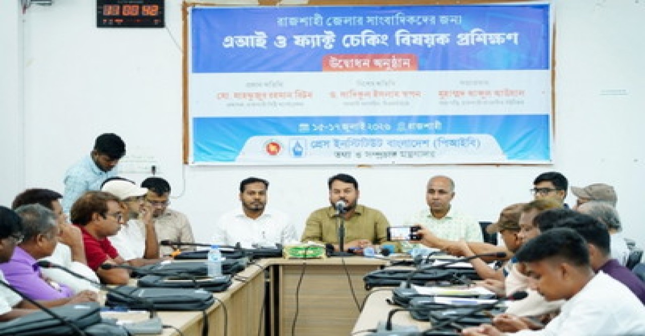 রাজশাহীতে সাংবাদিকদের জন্য তিন দিনের এআই ও ফ্যাক্ট চেকিং প্রশিক্ষণ শুরু