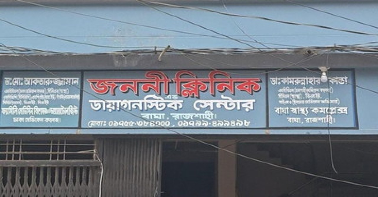 বাঘার জননী ক্লিনিকে অব্যবস্থাপনার বিরুদ্ধে ব্যবস্থা গ্রহনের দাবি
