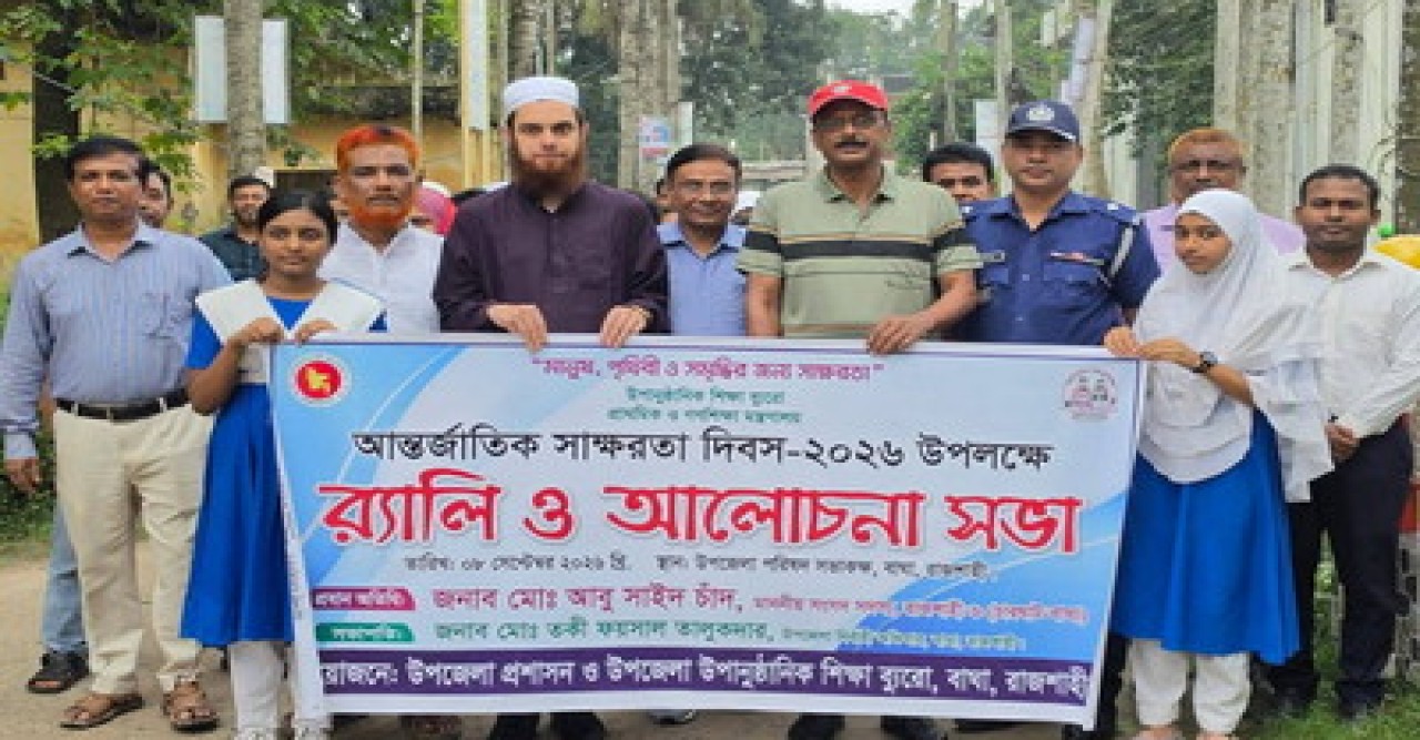 বাঘায় আন্তর্জাতিক স্বাক্ষরতা দিবস পালিত: র‍্যালি ও আলোচনা সভা অনুষ্ঠিত