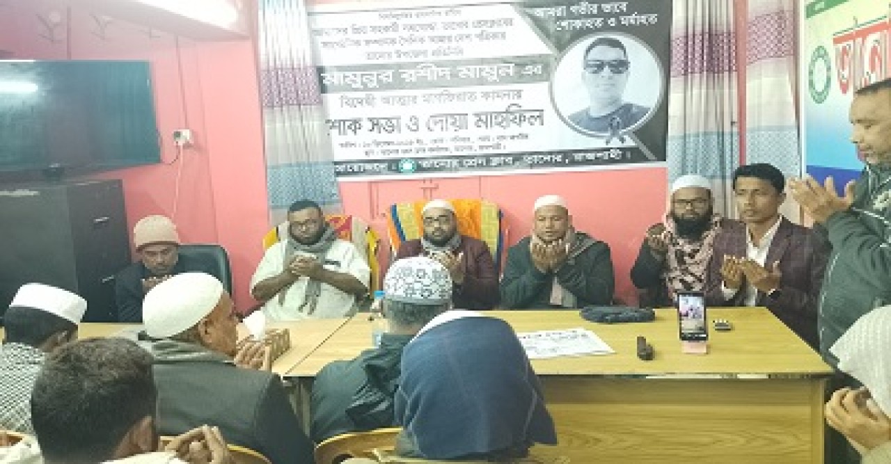 তানোরে সাংবাদিক মামুনের মাগফিরাত কামনায় শোক সভা ও দোয়া মাহফিল