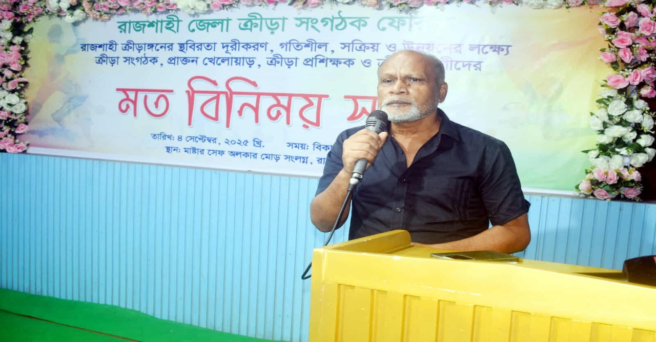 রাজশাহীর ক্রীড়াঙ্গনে স্থবিরতা দূরীকরণে মতবিনিময় সভা অনুষ্ঠিত