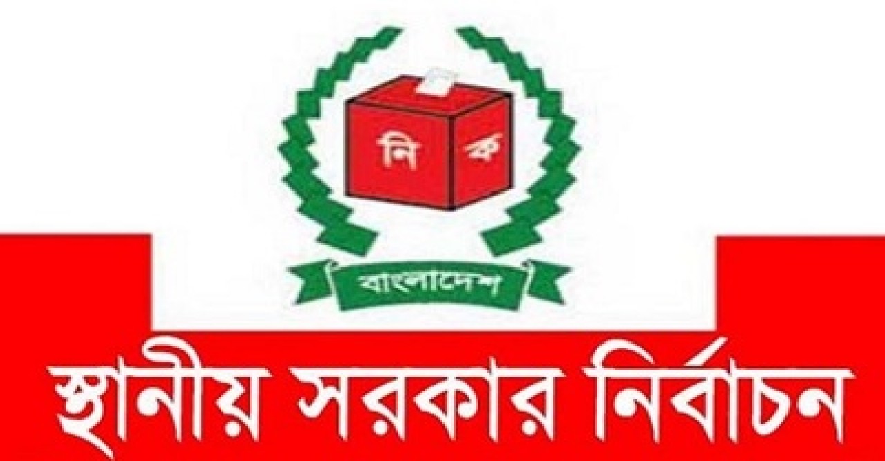 এক বছরের মধ্যে স্থানীয় সব নির্বাচন করতে চায় সরকার