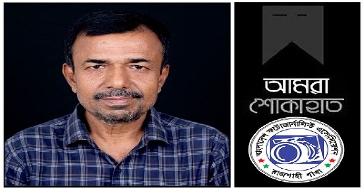 রাজশাহী প্রেসক্লাবের সভাপতির মৃত্যুতে বিপিজেএ রাজশাহী শাখার গভীর শোক