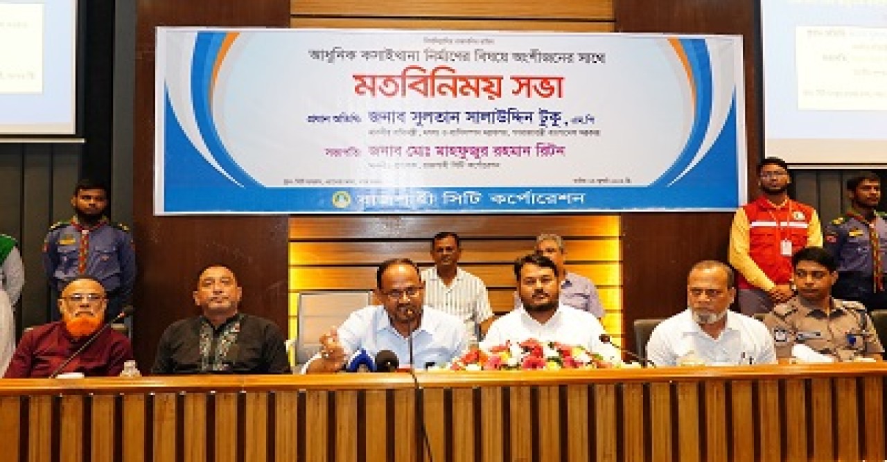 রাজশাহীতে আধুনিক কসাইখানা নির্মাণ এবং চিড়িয়াখানার আধুনিকায়ন বিষয়ে মতবিনিময় সভা
