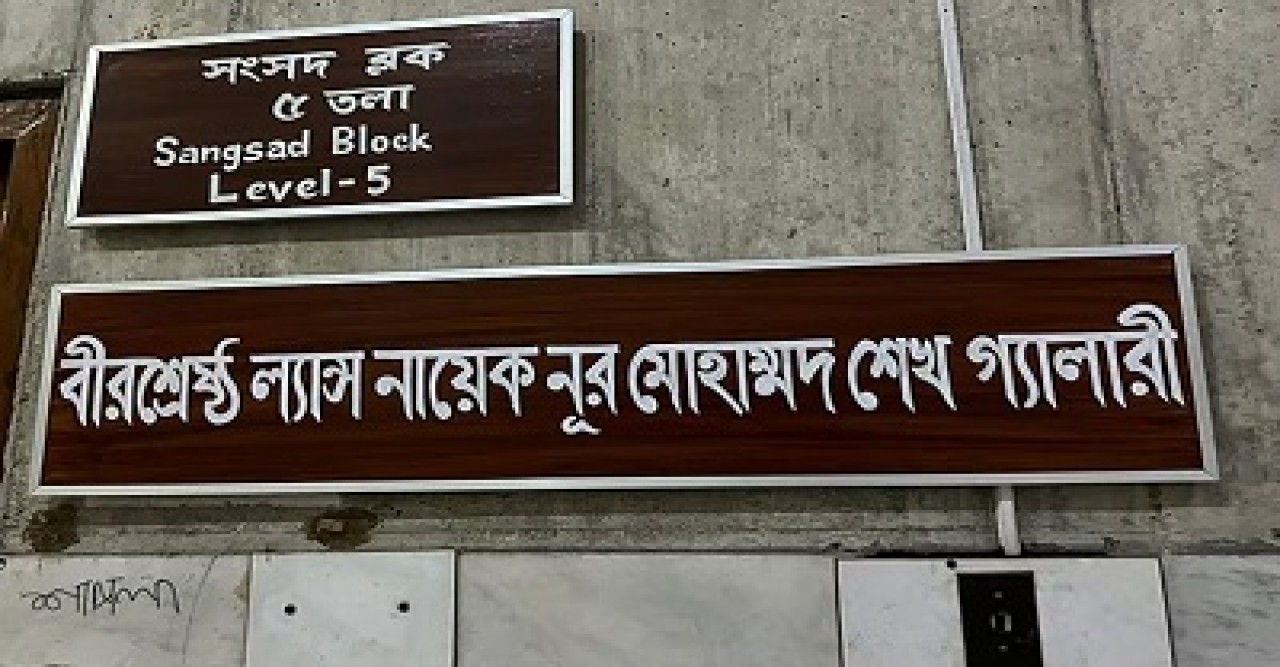 জাতীয় সংসদের গ্যালারির নামকরণ করা হলো বীরশ্রেষ্ঠদের নামে