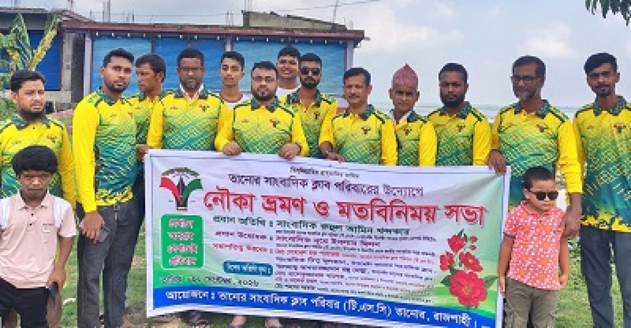 তানোর সাংবাদিক ক্লাব পরিবারের নৌকা ভ্রমণ ও মতবিনিময় সভা অনুষ্ঠিত