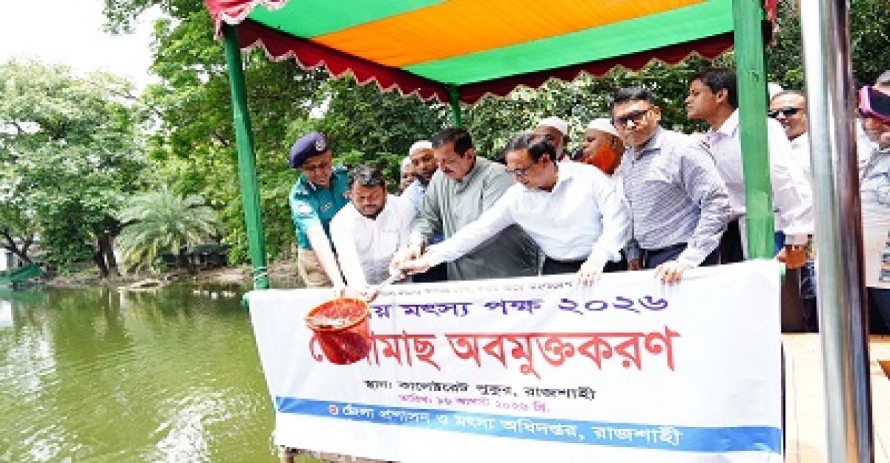 রাজশাহীতে  জাতীয় মৎস্য পক্ষ উপলক্ষে পোনামাছ অবমুক্তকরণ ও বর্ণাঢ্য র‌্যালি অনুষ্ঠিত