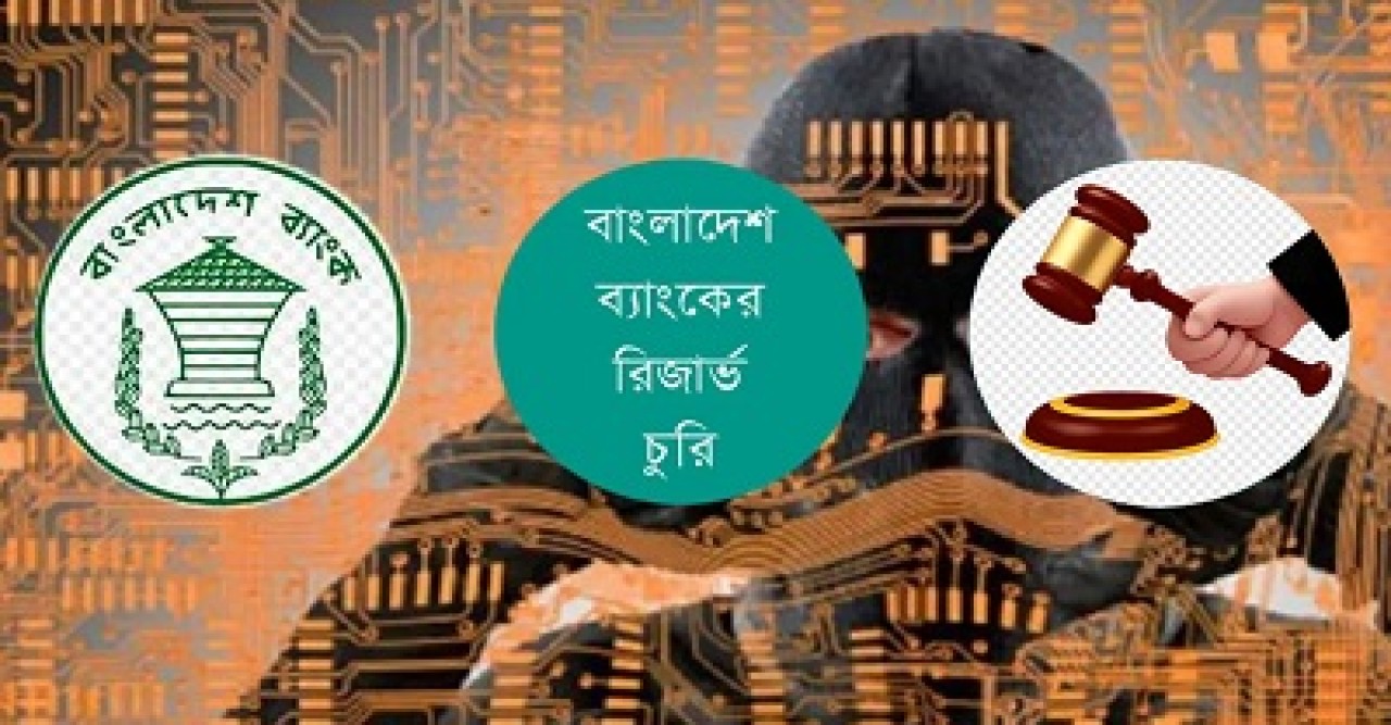 বাংলাদেশ ব্যাংকের রিজার্ভ চুরির তদন্ত প্রতিবেদন পেছাল