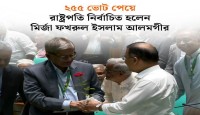 বাংলাদেশের রাষ্ট্রপতি নির্বাচিত হলেন মির্জা ফখরুল ইসলাম আলমগীর