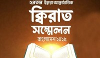 ঢাকায় আন্তর্জাতিক কিরাত সম্মেলনে আসছেন বিশ্বসেরা কারিরা
