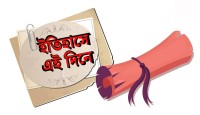 ৩ অক্টোবর : কী ঘটেছিল ইতিহাসের এই দিনে